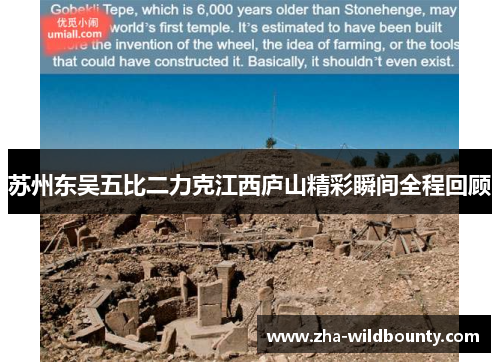 苏州东吴五比二力克江西庐山精彩瞬间全程回顾