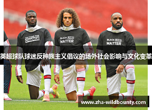 英超球队球迷反种族主义倡议的场外社会影响与文化变革 英超球队球迷反种族主义倡议的场外社会影响与文化变革