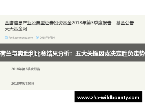 荷兰与奥地利比赛结果分析:五大关键因素决定胜负走势 荷兰与奥地利比赛结果分析:五大关键因素决定胜负走势