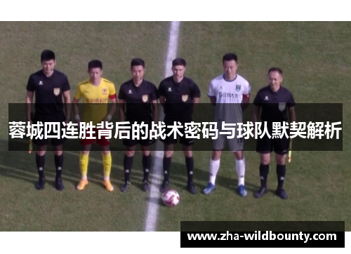 蓉城四连胜背后的战术密码与球队默契解析