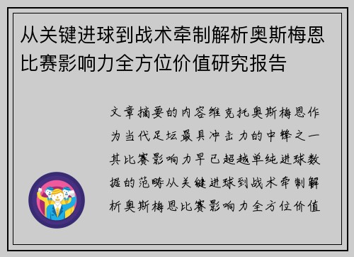 从关键进球到战术牵制解析奥斯梅恩比赛影响力全方位价值研究报告