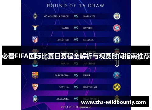 必看FIFA国际比赛日赛程全解析与观赛时间指南推荐 必看FIFA国际比赛日赛程全解析与观赛时间指南推荐