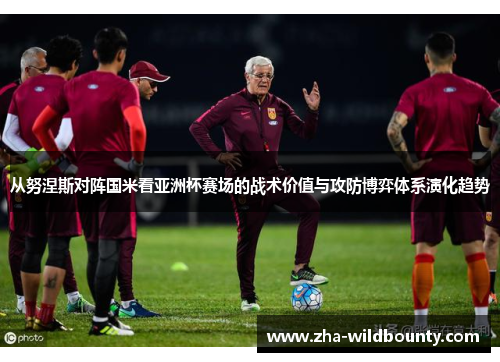 从努涅斯对阵国米看亚洲杯赛场的战术价值与攻防博弈体系演化趋势 从努涅斯对阵国米看亚洲杯赛场的战术价值与攻防博弈体系演化趋势