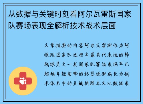 从数据与关键时刻看阿尔瓦雷斯国家队赛场表现全解析技术战术层面 从数据与关键时刻看阿尔瓦雷斯国家队赛场表现全解析技术战术层面
