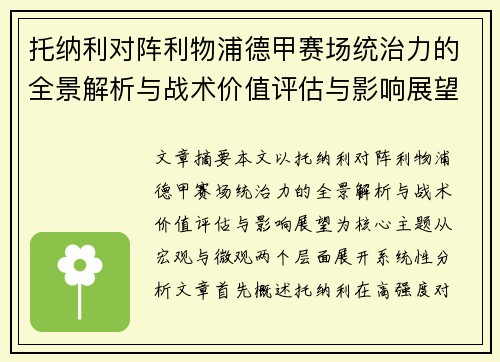托纳利对阵利物浦德甲赛场统治力的全景解析与战术价值评估与影响展望 托纳利对阵利物浦德甲赛场统治力的全景解析与战术价值评估与影响展望
