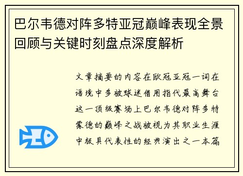 巴尔韦德对阵多特亚冠巅峰表现全景回顾与关键时刻盘点深度解析
