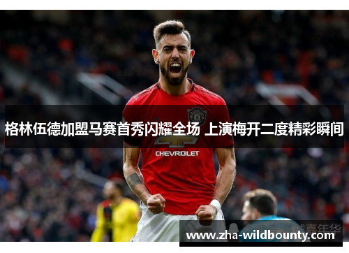格林伍德加盟马赛首秀闪耀全场 上演梅开二度精彩瞬间 格林伍德加盟马赛首秀闪耀全场 上演梅开二度精彩瞬间
