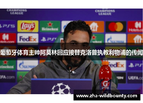 葡萄牙体育主帅阿莫林回应接替克洛普执教利物浦的传闻 葡萄牙体育主帅阿莫林回应接替克洛普执教利物浦的传闻
