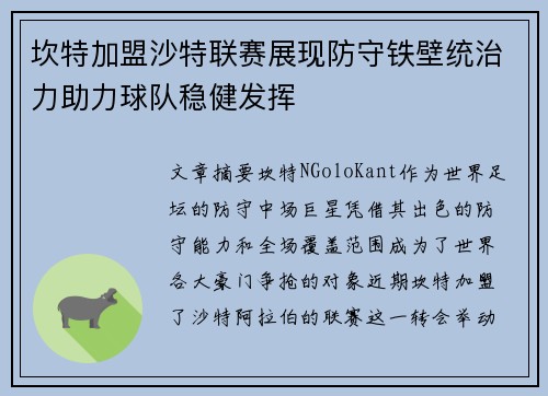 坎特加盟沙特联赛展现防守铁壁统治力助力球队稳健发挥