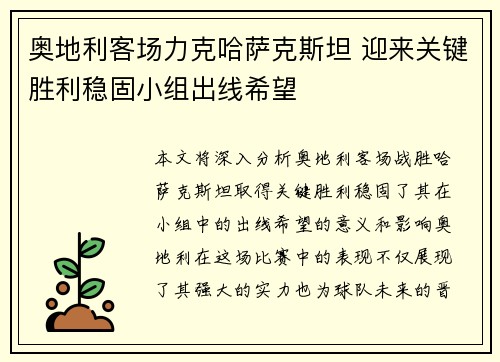 奥地利客场力克哈萨克斯坦 迎来关键胜利稳固小组出线希望