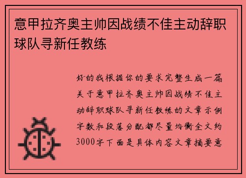 意甲拉齐奥主帅因战绩不佳主动辞职球队寻新任教练 意甲拉齐奥主帅因战绩不佳主动辞职球队寻新任教练