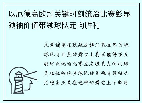 以厄德高欧冠关键时刻统治比赛彰显领袖价值带领球队走向胜利 以厄德高欧冠关键时刻统治比赛彰显领袖价值带领球队走向胜利