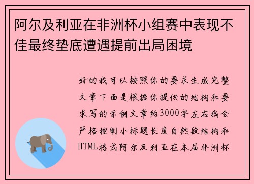 阿尔及利亚在非洲杯小组赛中表现不佳最终垫底遭遇提前出局困境 阿尔及利亚在非洲杯小组赛中表现不佳最终垫底遭遇提前出局困境