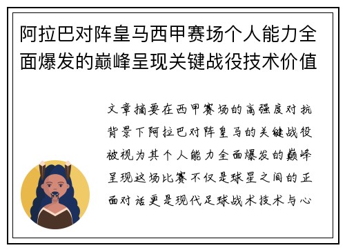 阿拉巴对阵皇马西甲赛场个人能力全面爆发的巅峰呈现关键战役技术价值解析 阿拉巴对阵皇马西甲赛场个人能力全面爆发的巅峰呈现关键战役技术价值解析