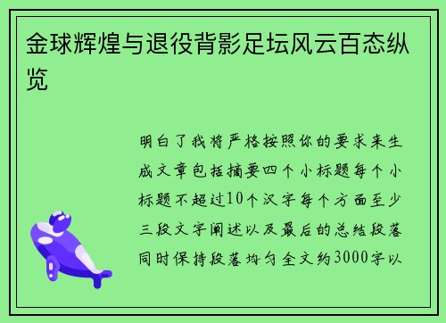 金球辉煌与退役背影足坛风云百态纵览 金球辉煌与退役背影足坛风云百态纵览