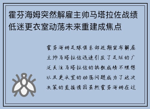霍芬海姆突然解雇主帅马塔拉佐战绩低迷更衣室动荡未来重建成焦点 霍芬海姆突然解雇主帅马塔拉佐战绩低迷更衣室动荡未来重建成焦点