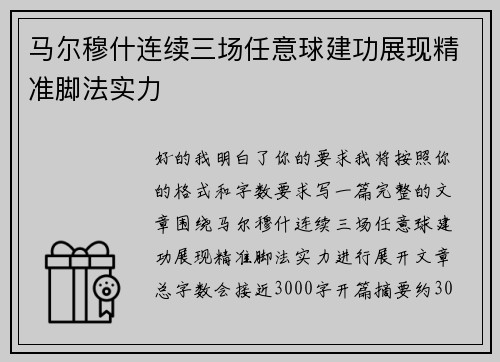 马尔穆什连续三场任意球建功展现精准脚法实力 马尔穆什连续三场任意球建功展现精准脚法实力