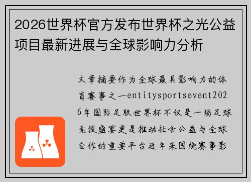 2026世界杯官方发布世界杯之光公益项目最新进展与全球影响力分析 2026世界杯官方发布世界杯之光公益项目最新进展与全球影响力分析