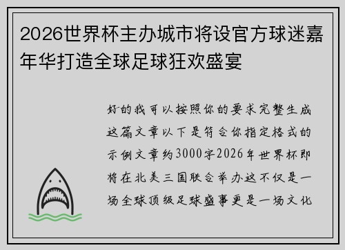 2026世界杯主办城市将设官方球迷嘉年华打造全球足球狂欢盛宴 2026世界杯主办城市将设官方球迷嘉年华打造全球足球狂欢盛宴