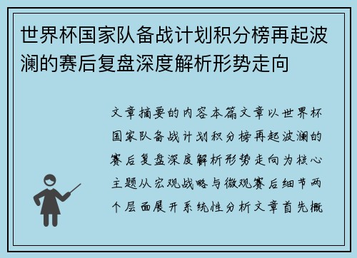 世界杯国家队备战计划积分榜再起波澜的赛后复盘深度解析形势走向 世界杯国家队备战计划积分榜再起波澜的赛后复盘深度解析形势走向