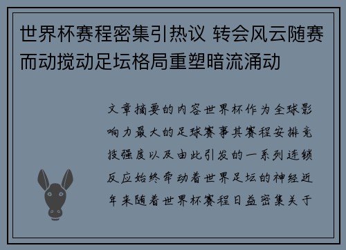世界杯赛程密集引热议 转会风云随赛而动搅动足坛格局重塑暗流涌动 世界杯赛程密集引热议 转会风云随赛而动搅动足坛格局重塑暗流涌动