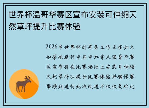 世界杯温哥华赛区宣布安装可伸缩天然草坪提升比赛体验 世界杯温哥华赛区宣布安装可伸缩天然草坪提升比赛体验
