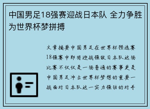 中国男足18强赛迎战日本队 全力争胜为世界杯梦拼搏 中国男足18强赛迎战日本队 全力争胜为世界杯梦拼搏