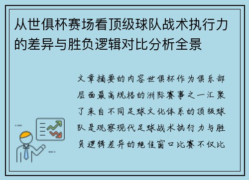 从世俱杯赛场看顶级球队战术执行力的差异与胜负逻辑对比分析全景 从世俱杯赛场看顶级球队战术执行力的差异与胜负逻辑对比分析全景