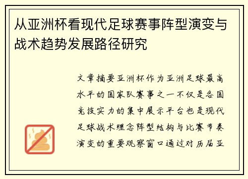从亚洲杯看现代足球赛事阵型演变与战术趋势发展路径研究 从亚洲杯看现代足球赛事阵型演变与战术趋势发展路径研究