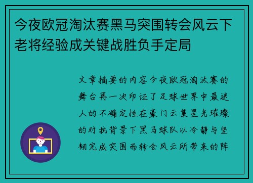 今夜欧冠淘汰赛黑马突围转会风云下老将经验成关键战胜负手定局 今夜欧冠淘汰赛黑马突围转会风云下老将经验成关键战胜负手定局