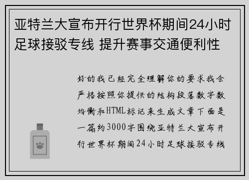 亚特兰大宣布开行世界杯期间24小时足球接驳专线 提升赛事交通便利性 亚特兰大宣布开行世界杯期间24小时足球接驳专线 提升赛事交通便利性