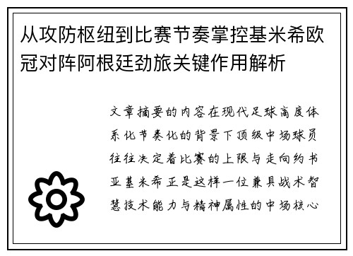 从攻防枢纽到比赛节奏掌控基米希欧冠对阵阿根廷劲旅关键作用解析 从攻防枢纽到比赛节奏掌控基米希欧冠对阵阿根廷劲旅关键作用解析