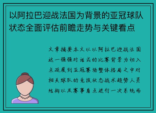 以阿拉巴迎战法国为背景的亚冠球队状态全面评估前瞻走势与关键看点