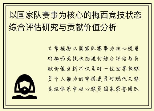 以国家队赛事为核心的梅西竞技状态综合评估研究与贡献价值分析