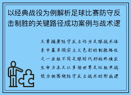 以经典战役为例解析足球比赛防守反击制胜的关键路径成功案例与战术逻辑