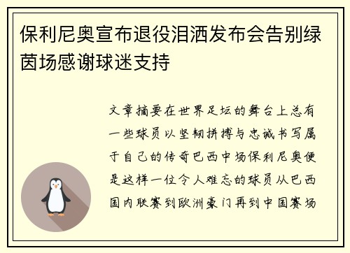 保利尼奥宣布退役泪洒发布会告别绿茵场感谢球迷支持