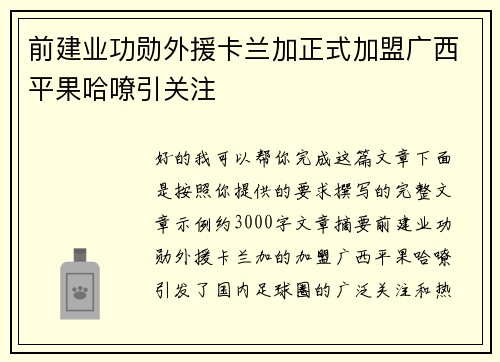 前建业功勋外援卡兰加正式加盟广西平果哈嘹引关注