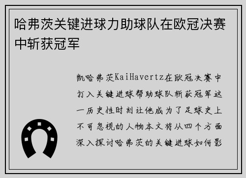 哈弗茨关键进球力助球队在欧冠决赛中斩获冠军 哈弗茨关键进球力助球队在欧冠决赛中斩获冠军