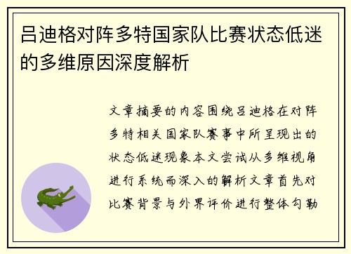 吕迪格对阵多特国家队比赛状态低迷的多维原因深度解析