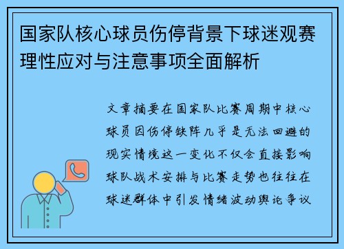 国家队核心球员伤停背景下球迷观赛理性应对与注意事项全面解析 国家队核心球员伤停背景下球迷观赛理性应对与注意事项全面解析