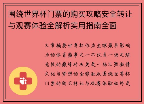 围绕世界杯门票的购买攻略安全转让与观赛体验全解析实用指南全面