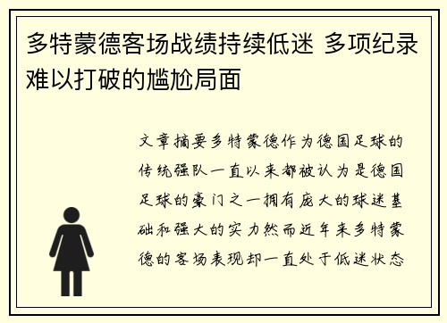 多特蒙德客场战绩持续低迷 多项纪录难以打破的尴尬局面 多特蒙德客场战绩持续低迷 多项纪录难以打破的尴尬局面