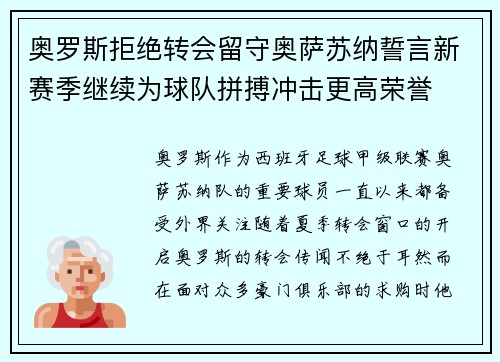 奥罗斯拒绝转会留守奥萨苏纳誓言新赛季继续为球队拼搏冲击更高荣誉 奥罗斯拒绝转会留守奥萨苏纳誓言新赛季继续为球队拼搏冲击更高荣誉