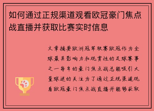 如何通过正规渠道观看欧冠豪门焦点战直播并获取比赛实时信息 如何通过正规渠道观看欧冠豪门焦点战直播并获取比赛实时信息