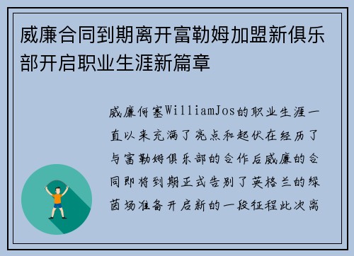 威廉合同到期离开富勒姆加盟新俱乐部开启职业生涯新篇章 威廉合同到期离开富勒姆加盟新俱乐部开启职业生涯新篇章