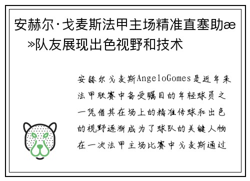 安赫尔·戈麦斯法甲主场精准直塞助攻队友展现出色视野和技术 安赫尔·戈麦斯法甲主场精准直塞助攻队友展现出色视野和技术