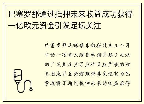 巴塞罗那通过抵押未来收益成功获得一亿欧元资金引发足坛关注 巴塞罗那通过抵押未来收益成功获得一亿欧元资金引发足坛关注