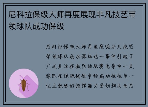 尼科拉保级大师再度展现非凡技艺带领球队成功保级