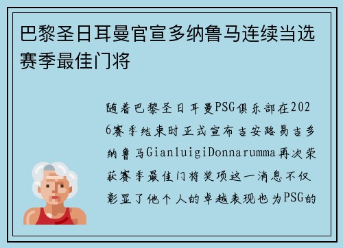 巴黎圣日耳曼官宣多纳鲁马连续当选赛季最佳门将
