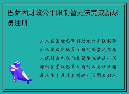 巴萨因财政公平限制暂无法完成新球员注册 巴萨因财政公平限制暂无法完成新球员注册